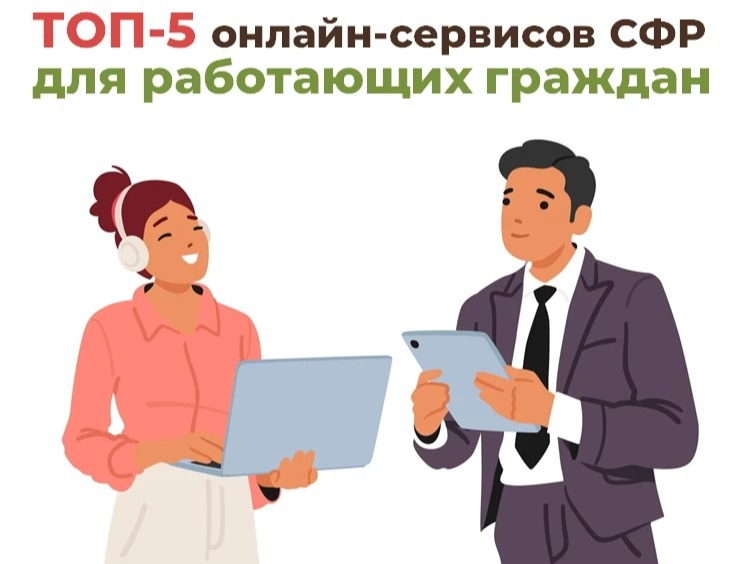 ⚡️ТОП-5 онлайн-сервисов Соцфонда для работающих граждан.
